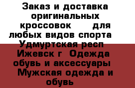 Заказ и доставка оригинальных кроссовок NIKE для любых видов спорта. - Удмуртская респ., Ижевск г. Одежда, обувь и аксессуары » Мужская одежда и обувь   